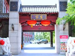门面-卫鼎轩·家宴(水上公园店)