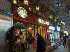 门面-么哈MOJAR(北京五道口店)