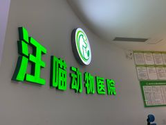 -汪喵宠物医院·骨科心脏影像·犬猫急重症ICU诊疗中心(成华分院)