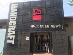 -手工艺活态馆
