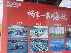 -千岛湖燃擎卡丁车赛车主题乐园(秀湖路店)