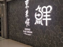 -东来顺饭庄(apm总店)