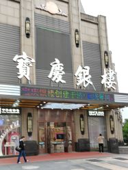 -宝庆银楼(东域城店)