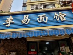 门面-李易面馆(树木岭店)