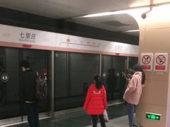 -七里庄(地铁站)