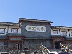 -百花人家(门城水岸店)
