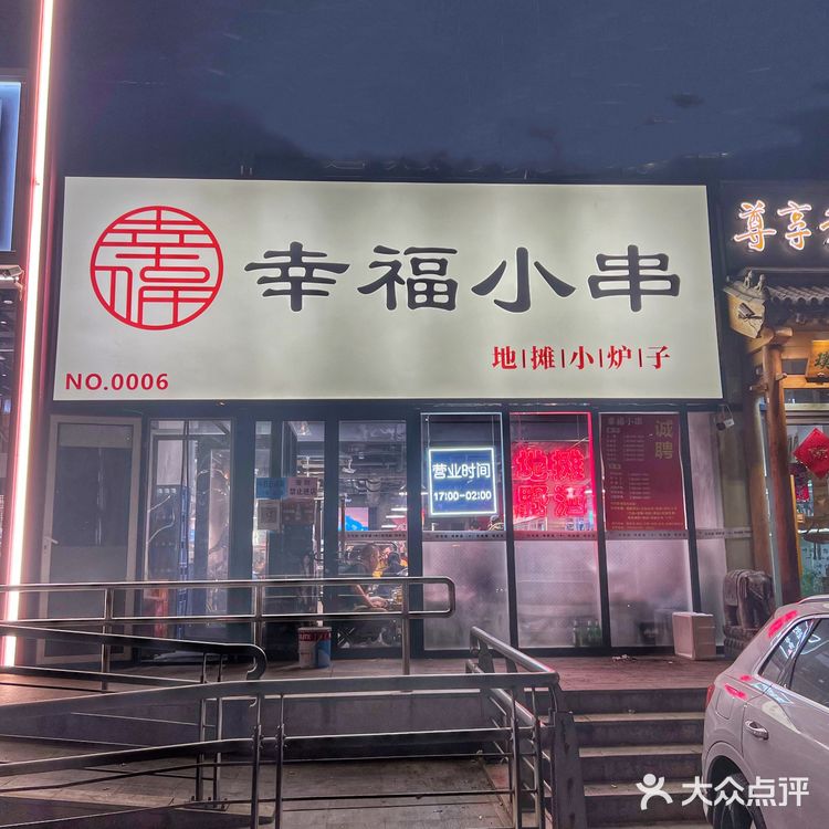 解锁幸福小串的烟火气，每周都要去哈酒撸串