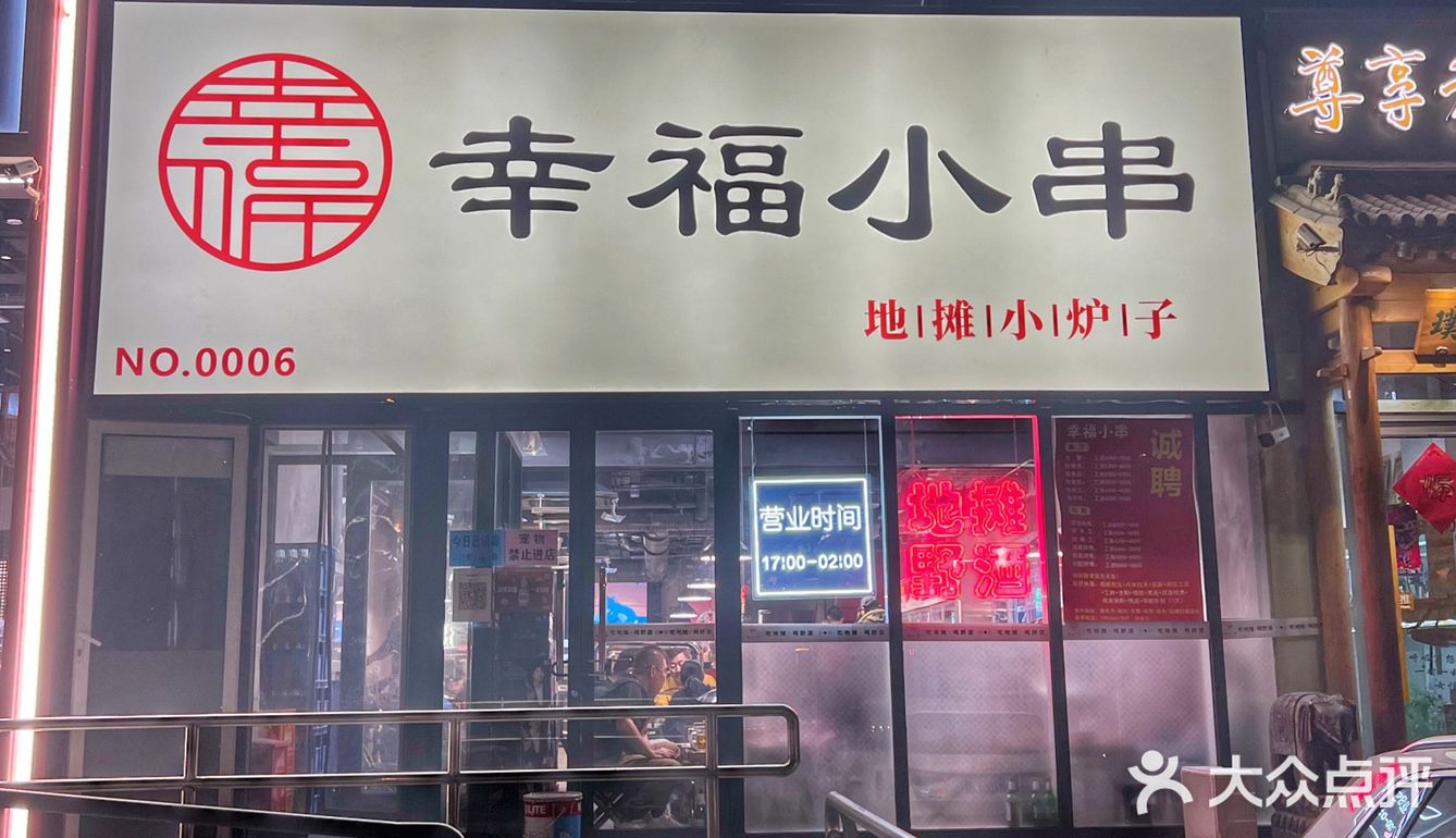 解锁幸福小串的烟火气，每周都要去哈酒撸串