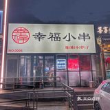 解锁幸福小串的烟火气，每周都要去哈酒撸串