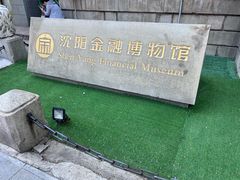-沈阳金融博物馆