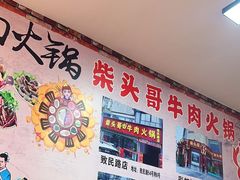 -柴头哥·牛肉火锅(爱民路店)