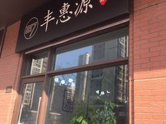 门面-217丰惠源抓饭(江乾路店)