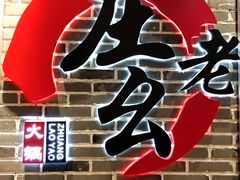 -庄老幺火锅(娄山关路店)