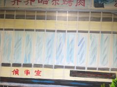 -鹤之乡·齐齐哈尔烤肉·非遗(秋涛路店)