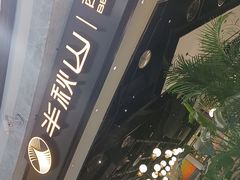 -半秋山西餐厅(巴南万达广场店)