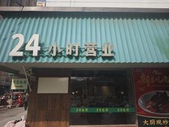-飨府.老淮面馆.自营(清河路店)