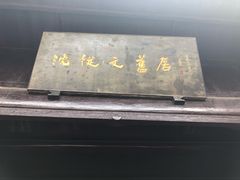 -沈从文故居