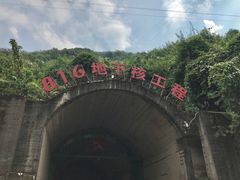 -816工程景区