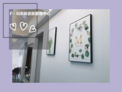 -F.N冻龄皮肤管理中心