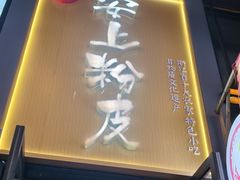 -安上粉皮.非遗手工小吃(骑龙巷店)