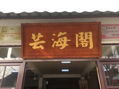 门面-芸海阁·农家私房菜(沙家浜景区出口店)