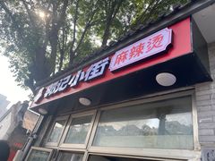 -郭记小街麻辣烫(南小街总店)