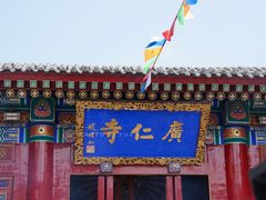 -西安市广仁寺