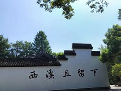 -西溪国家湿地公园