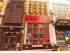 -北塘老院酒馆(鸿泰·千佰汇商业广场店)