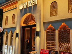 -耶里夏丽·丝路国际·新疆餐厅(浦东区东方路店)