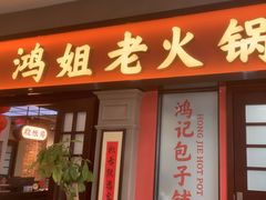 -鸿姐老火锅(疁城新天地店)