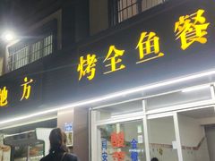 门面-老地方烤鱼(乌石浦店)