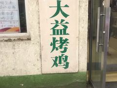 门面-大益烤鸡