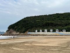 -东海半边山旅游度假区