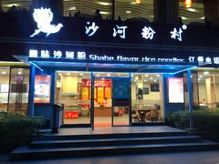 门面-沙河粉村·国家非遗传承(云台店)