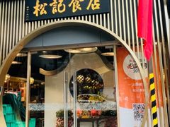 -顺德松记老字号(安华产业园店)