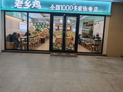 -老乡鸡(合肥火车站店)