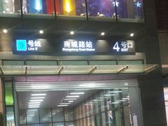 -商城路(地铁站)