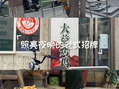 -大益烤鸡