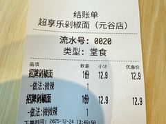 -超享乐剁椒面(元谷店)