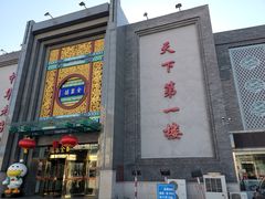 -北京全聚德(方庄店)