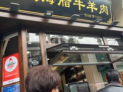 -孙庆海腊牛肉店(大皮院店)