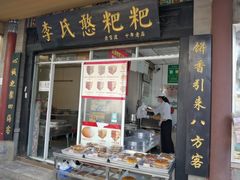 门面-李氏憨粑粑(官渡古镇店)