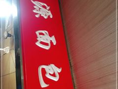 门面-惠源面包店(开禾路店)