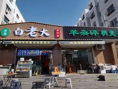 门面-白老大羊杂碎稍麦