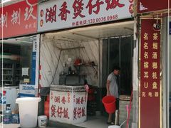 门面-潮香兴煲仔饭(莲花路店)