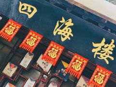 -四海楼(如皋定慧禅寺店)