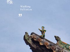 -飞云楼