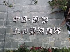 -青澳湾北回归线广场