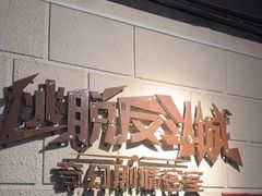 -逃脱反斗城沉浸剧情密室(北京路店)